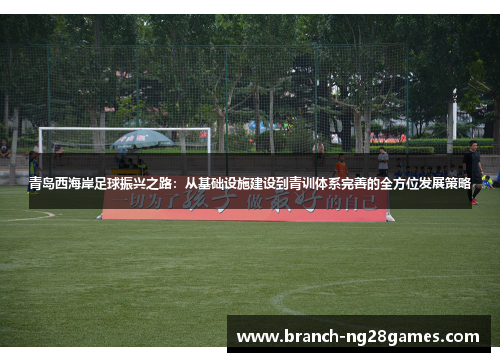 青岛西海岸足球振兴之路：从基础设施建设到青训体系完善的全方位发展策略
