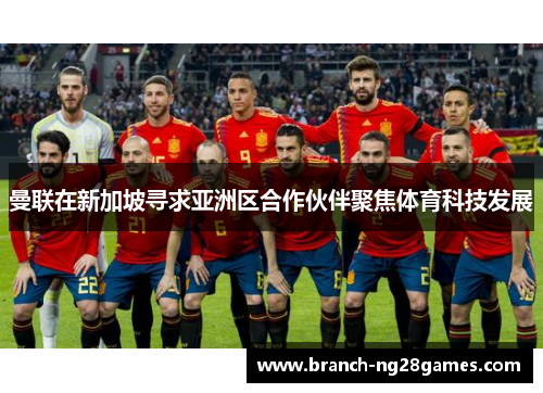 曼联在新加坡寻求亚洲区合作伙伴聚焦体育科技发展