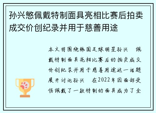 孙兴慜佩戴特制面具亮相比赛后拍卖成交价创纪录并用于慈善用途