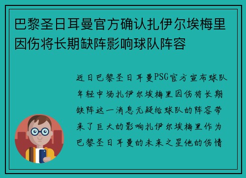 巴黎圣日耳曼官方确认扎伊尔埃梅里因伤将长期缺阵影响球队阵容