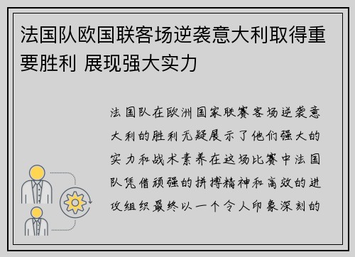 法国队欧国联客场逆袭意大利取得重要胜利 展现强大实力