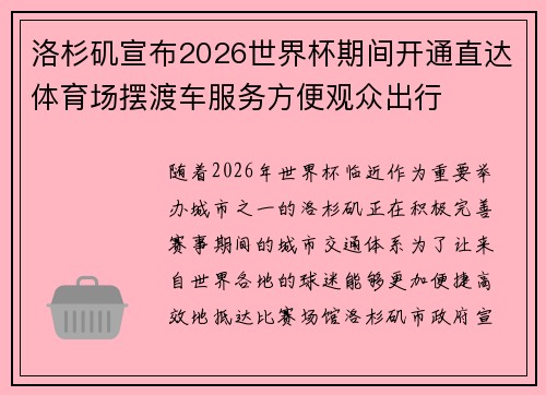 洛杉矶宣布2026世界杯期间开通直达体育场摆渡车服务方便观众出行