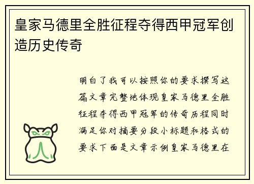 皇家马德里全胜征程夺得西甲冠军创造历史传奇