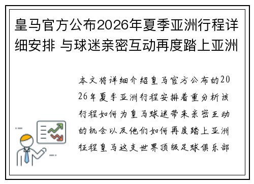 皇马官方公布2026年夏季亚洲行程详细安排 与球迷亲密互动再度踏上亚洲征程 皇马官方公布2026年夏季亚洲行程详细安排 与球迷亲密互动再度踏上亚洲征程