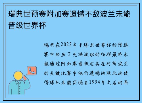 瑞典世预赛附加赛遗憾不敌波兰未能晋级世界杯