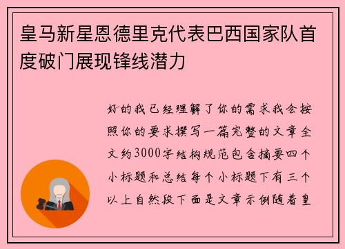 皇马新星恩德里克代表巴西国家队首度破门展现锋线潜力 皇马新星恩德里克代表巴西国家队首度破门展现锋线潜力