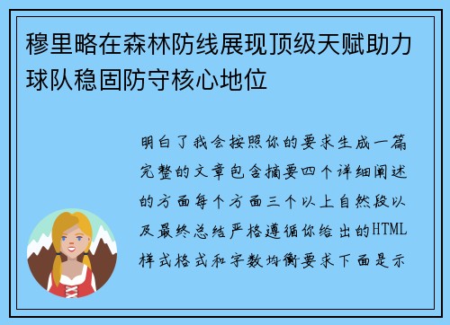 穆里略在森林防线展现顶级天赋助力球队稳固防守核心地位 穆里略在森林防线展现顶级天赋助力球队稳固防守核心地位