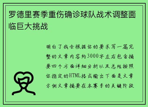 罗德里赛季重伤确诊球队战术调整面临巨大挑战 罗德里赛季重伤确诊球队战术调整面临巨大挑战