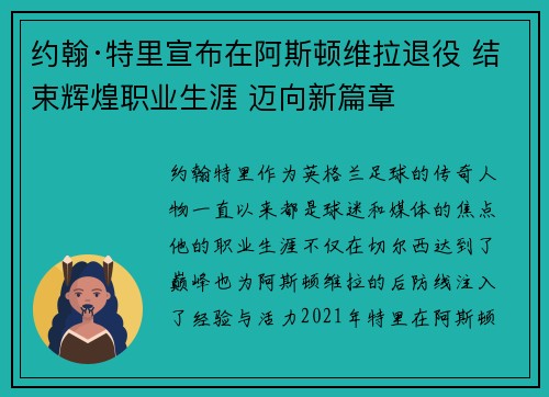 约翰·特里宣布在阿斯顿维拉退役 结束辉煌职业生涯 迈向新篇章 约翰·特里宣布在阿斯顿维拉退役 结束辉煌职业生涯 迈向新篇章