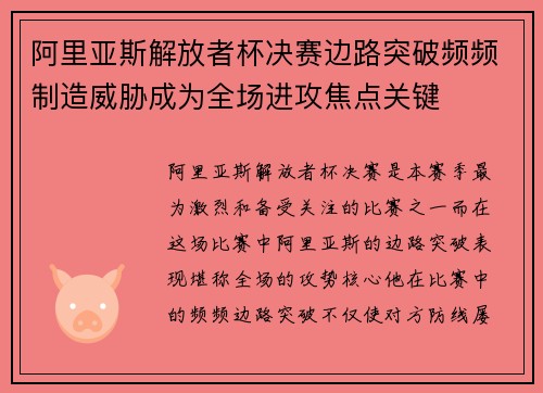 阿里亚斯解放者杯决赛边路突破频频制造威胁成为全场进攻焦点关键