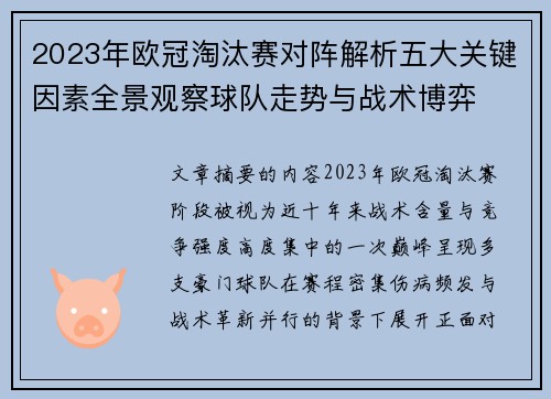 2023年欧冠淘汰赛对阵解析五大关键因素全景观察球队走势与战术博弈