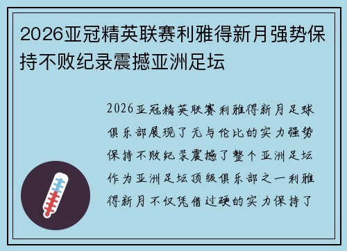 2026亚冠精英联赛利雅得新月强势保持不败纪录震撼亚洲足坛